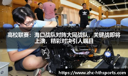 高校联赛：海口战队对阵大同战队，关键战即将上演，精彩对决引人瞩目