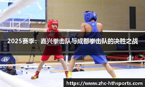 2025赛季：嘉兴拳击队与成都拳击队的决胜之战
