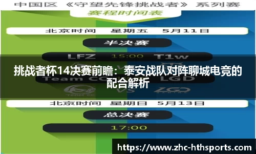 挑战者杯14决赛前瞻：泰安战队对阵聊城电竞的配合解析