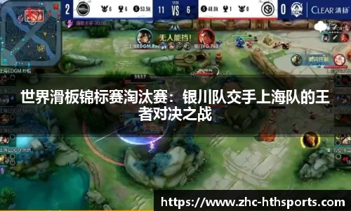 世界滑板锦标赛淘汰赛：银川队交手上海队的王者对决之战