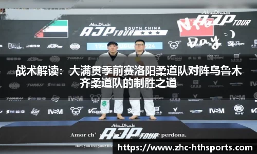 战术解读：大满贯季前赛洛阳柔道队对阵乌鲁木齐柔道队的制胜之道