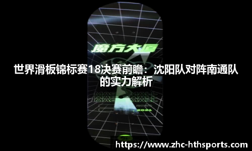 世界滑板锦标赛18决赛前瞻：沈阳队对阵南通队的实力解析