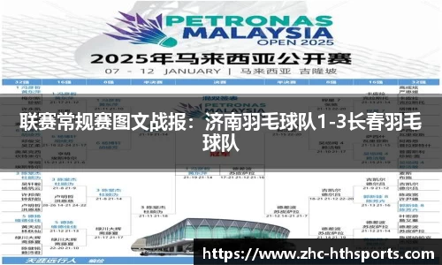 联赛常规赛图文战报：济南羽毛球队1-3长春羽毛球队