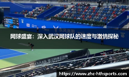 网球盛宴：深入武汉网球队的速度与激情探秘