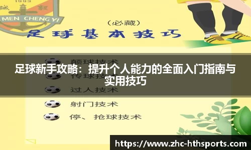 足球新手攻略：提升个人能力的全面入门指南与实用技巧