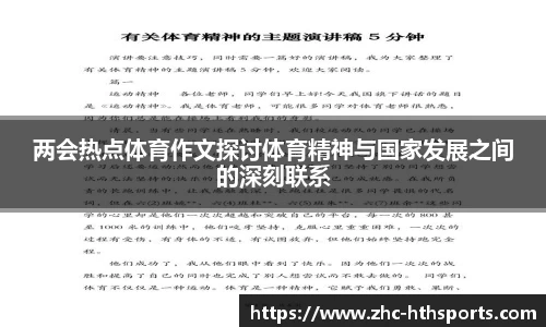两会热点体育作文探讨体育精神与国家发展之间的深刻联系