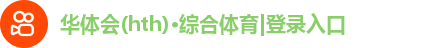 华体会(hth)·综合体育|登录入口